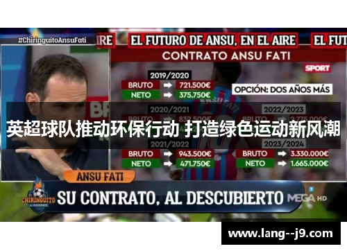 英超球队推动环保行动 打造绿色运动新风潮