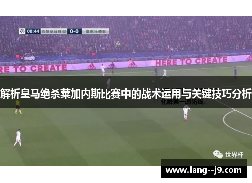 解析皇马绝杀莱加内斯比赛中的战术运用与关键技巧分析
