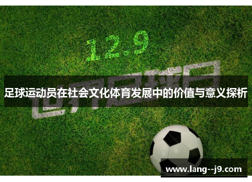 足球运动员在社会文化体育发展中的价值与意义探析