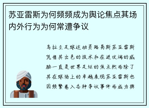 苏亚雷斯为何频频成为舆论焦点其场内外行为为何常遭争议