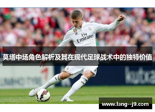 莫塔中场角色解析及其在现代足球战术中的独特价值