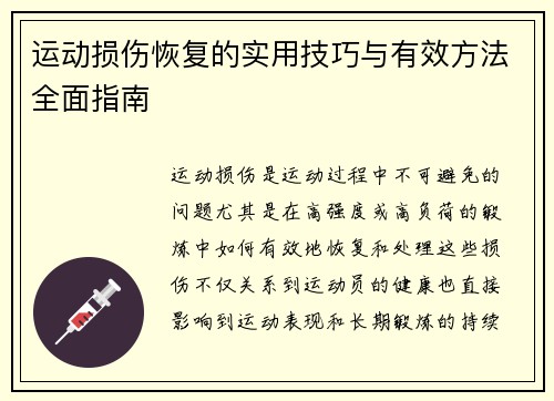 运动损伤恢复的实用技巧与有效方法全面指南