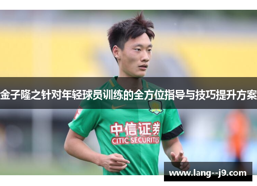 金子隆之针对年轻球员训练的全方位指导与技巧提升方案