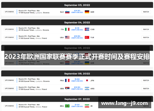 2023年欧洲国家联赛赛季正式开赛时间及赛程安排