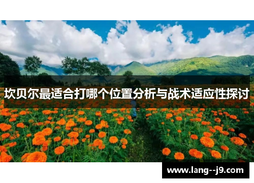 坎贝尔最适合打哪个位置分析与战术适应性探讨