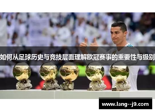 如何从足球历史与竞技层面理解欧冠赛事的重要性与级别