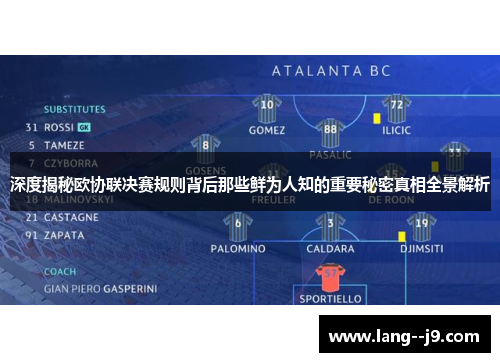 深度揭秘欧协联决赛规则背后那些鲜为人知的重要秘密真相全景解析