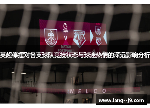 英超停摆对各支球队竞技状态与球迷热情的深远影响分析