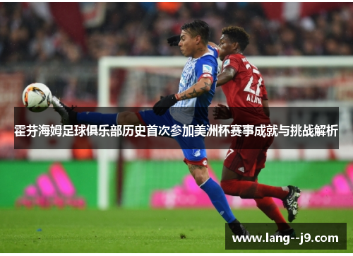 霍芬海姆足球俱乐部历史首次参加美洲杯赛事成就与挑战解析