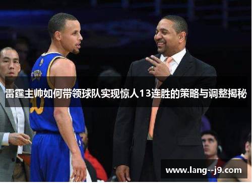 雷霆主帅如何带领球队实现惊人13连胜的策略与调整揭秘