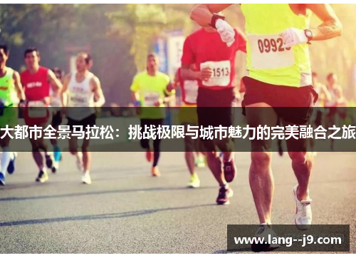 大都市全景马拉松：挑战极限与城市魅力的完美融合之旅