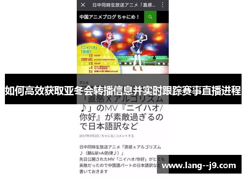 如何高效获取亚冬会转播信息并实时跟踪赛事直播进程