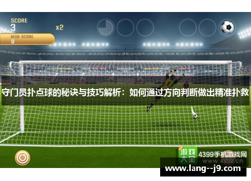 守门员扑点球的秘诀与技巧解析：如何通过方向判断做出精准扑救