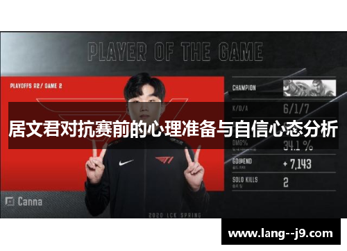 居文君对抗赛前的心理准备与自信心态分析