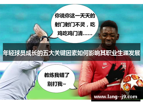 年轻球员成长的五大关键因素如何影响其职业生涯发展