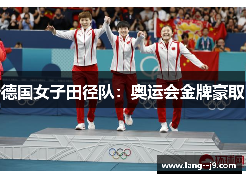 德国女子田径队：奥运会金牌豪取