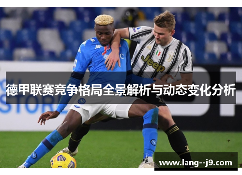 德甲联赛竞争格局全景解析与动态变化分析