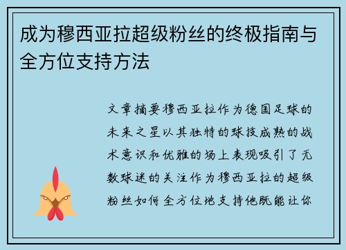 成为穆西亚拉超级粉丝的终极指南与全方位支持方法