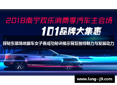 探秘东盟场地脚车女子赛成功秘诀揭示背后独特魅力与发展动力