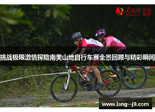 挑战极限激情探险南美山地自行车赛全景回顾与精彩瞬间