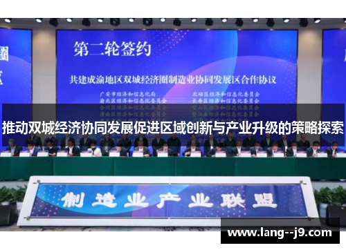 推动双城经济协同发展促进区域创新与产业升级的策略探索