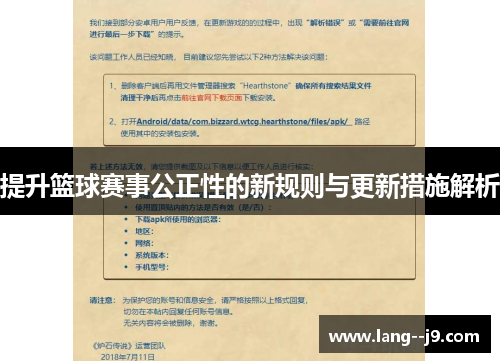 提升篮球赛事公正性的新规则与更新措施解析