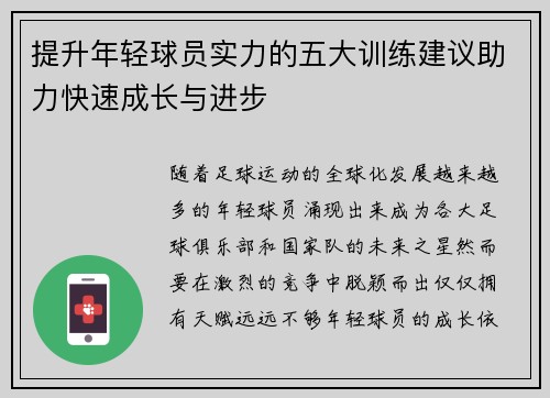 提升年轻球员实力的五大训练建议助力快速成长与进步