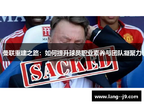 曼联重建之路：如何提升球员职业素养与团队凝聚力