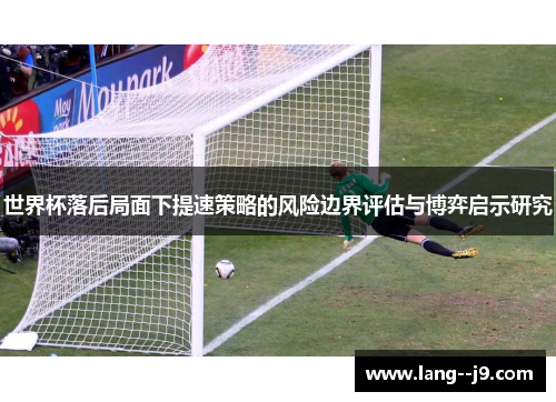 世界杯落后局面下提速策略的风险边界评估与博弈启示研究