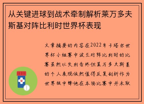 从关键进球到战术牵制解析莱万多夫斯基对阵比利时世界杯表现