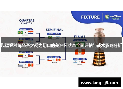 以福登对阵马赛之战为切口的美洲杯状态全面评估与战术影响分析