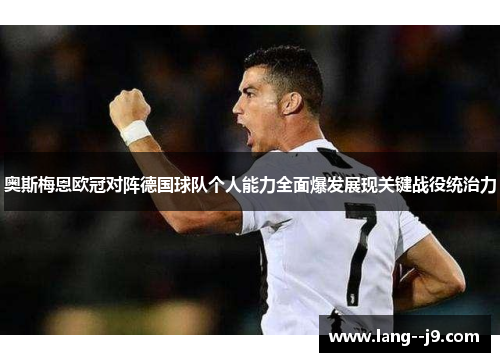 奥斯梅恩欧冠对阵德国球队个人能力全面爆发展现关键战役统治力