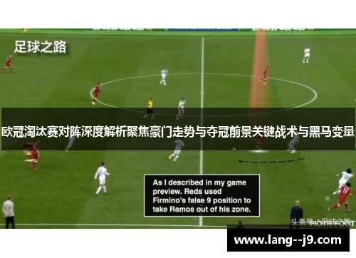 欧冠淘汰赛对阵深度解析聚焦豪门走势与夺冠前景关键战术与黑马变量