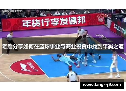 老詹分享如何在篮球事业与商业投资中找到平衡之道