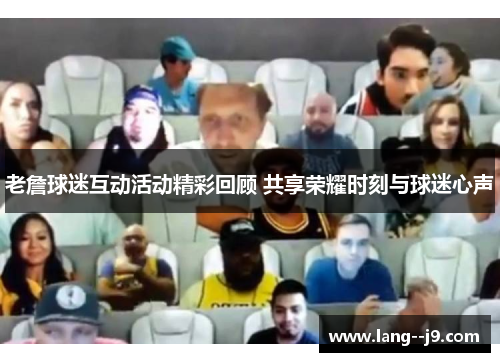 老詹球迷互动活动精彩回顾 共享荣耀时刻与球迷心声