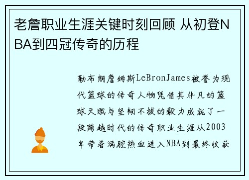 老詹职业生涯关键时刻回顾 从初登NBA到四冠传奇的历程