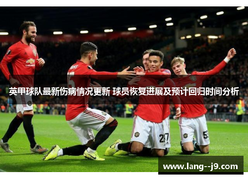 英甲球队最新伤病情况更新 球员恢复进展及预计回归时间分析