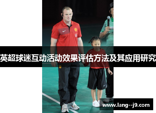 英超球迷互动活动效果评估方法及其应用研究