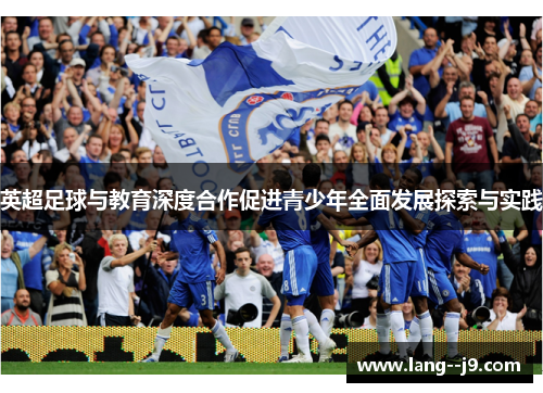 英超足球与教育深度合作促进青少年全面发展探索与实践