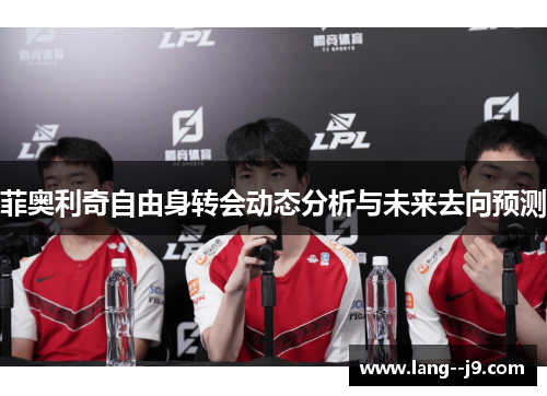 菲奥利奇自由身转会动态分析与未来去向预测