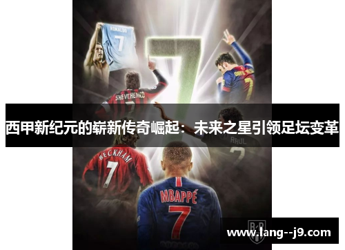 西甲新纪元的崭新传奇崛起：未来之星引领足坛变革