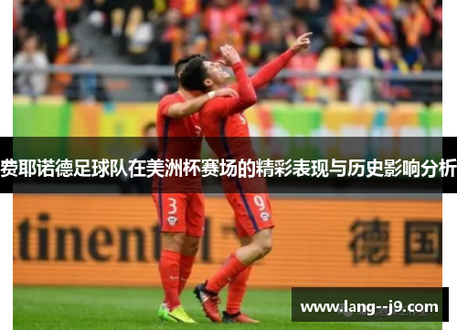费耶诺德足球队在美洲杯赛场的精彩表现与历史影响分析