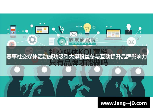 赛事社交媒体活动成功吸引大量粉丝参与互动提升品牌影响力