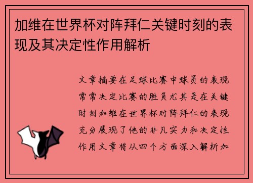 加维在世界杯对阵拜仁关键时刻的表现及其决定性作用解析