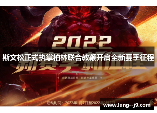 斯文松正式执掌柏林联合教鞭开启全新赛季征程