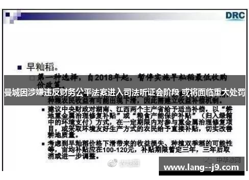 曼城因涉嫌违反财务公平法案进入司法听证会阶段 或将面临重大处罚