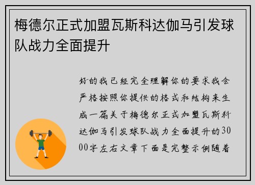 梅德尔正式加盟瓦斯科达伽马引发球队战力全面提升
