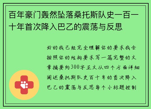 百年豪门轰然坠落桑托斯队史一百一十年首次降入巴乙的震荡与反思