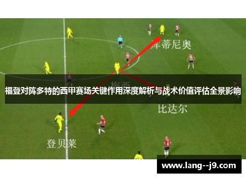福登对阵多特的西甲赛场关键作用深度解析与战术价值评估全景影响