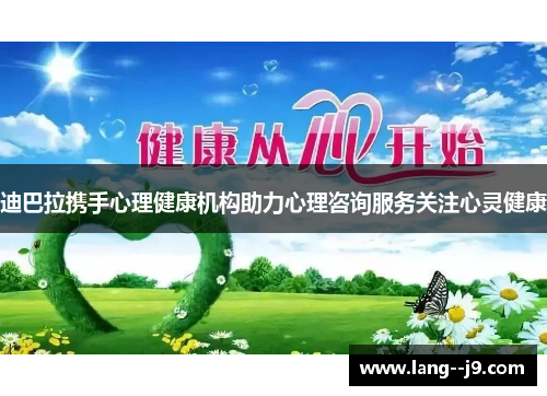 迪巴拉携手心理健康机构助力心理咨询服务关注心灵健康